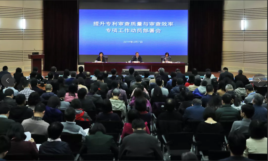 <strong><font color='FF2457'>提升專(zhuān)利審查質(zhì)量和審查效率動(dòng)員部署會(huì)在京召開(kāi)</font></strong>
