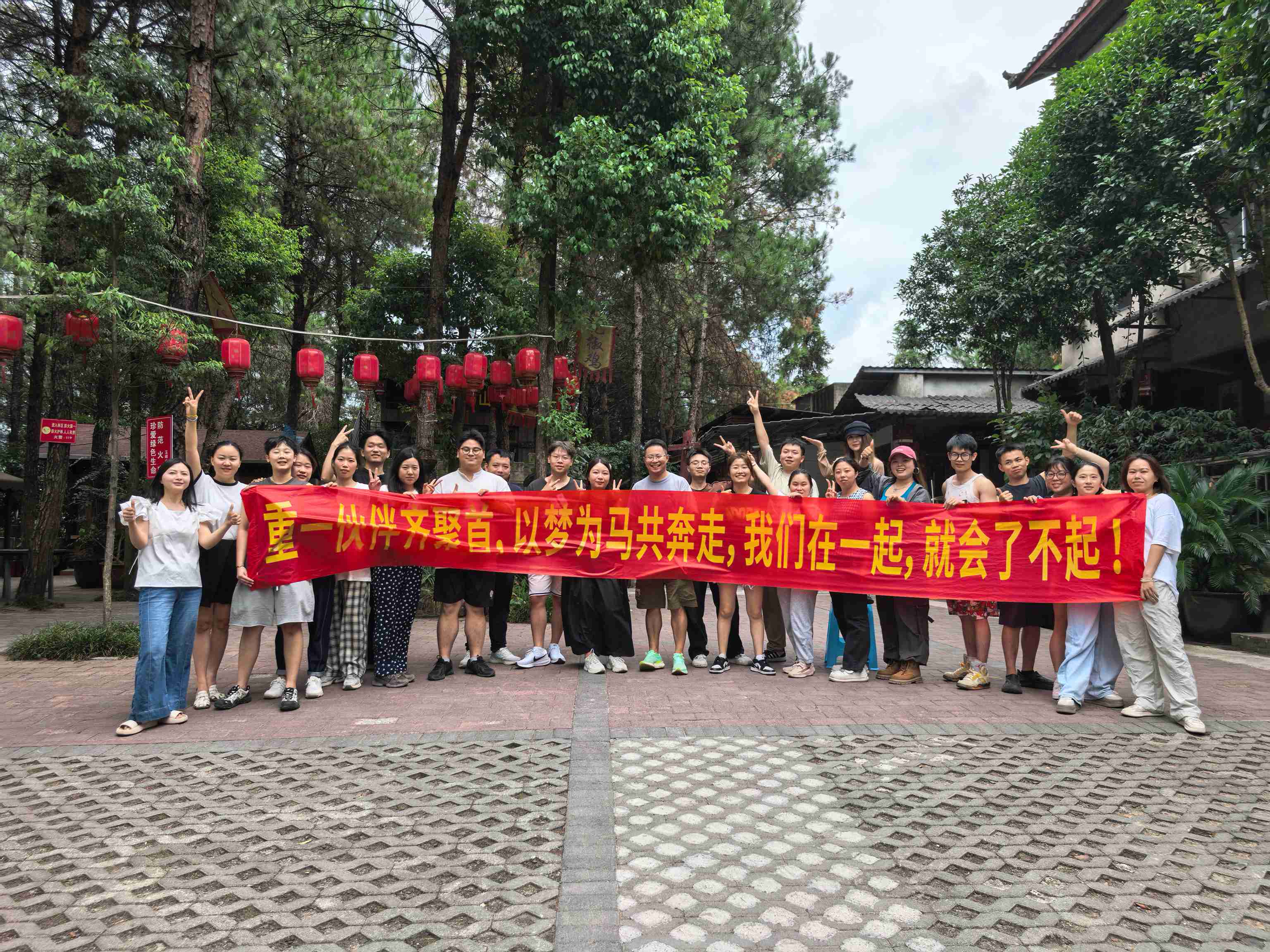 2025.8月重一分公司“鐵山坪農(nóng)家樂活動”