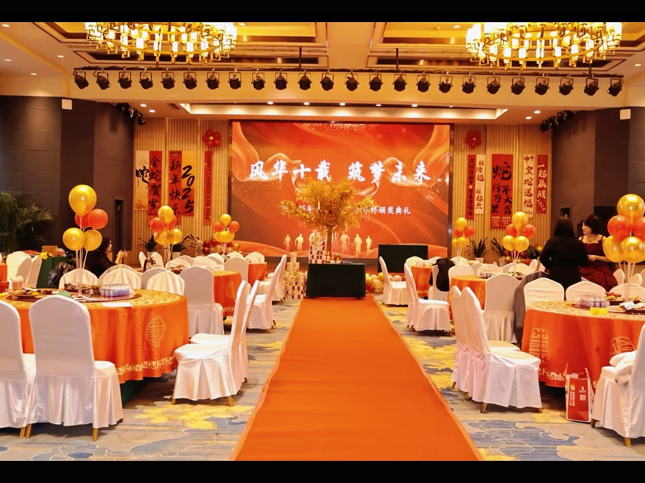 2024集團(tuán)年會(huì)“風(fēng)華十載，筑夢(mèng)未來”