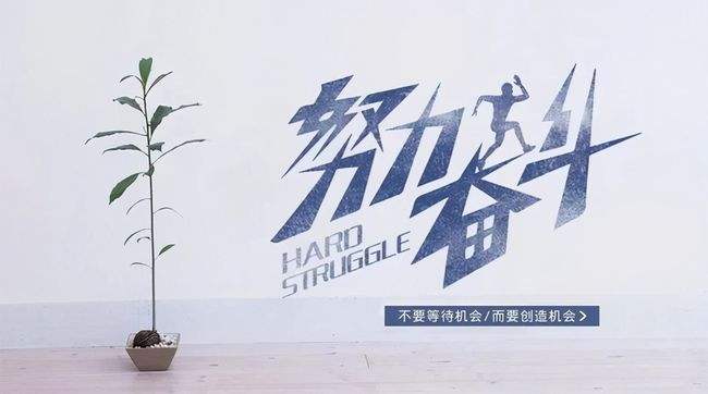 沒嘗過拼搏奮斗的滋味，怎能體會(huì)人生的珍貴