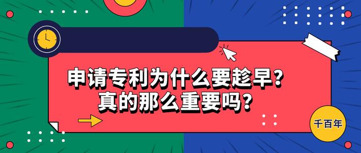 專利申請為什么要趁早？